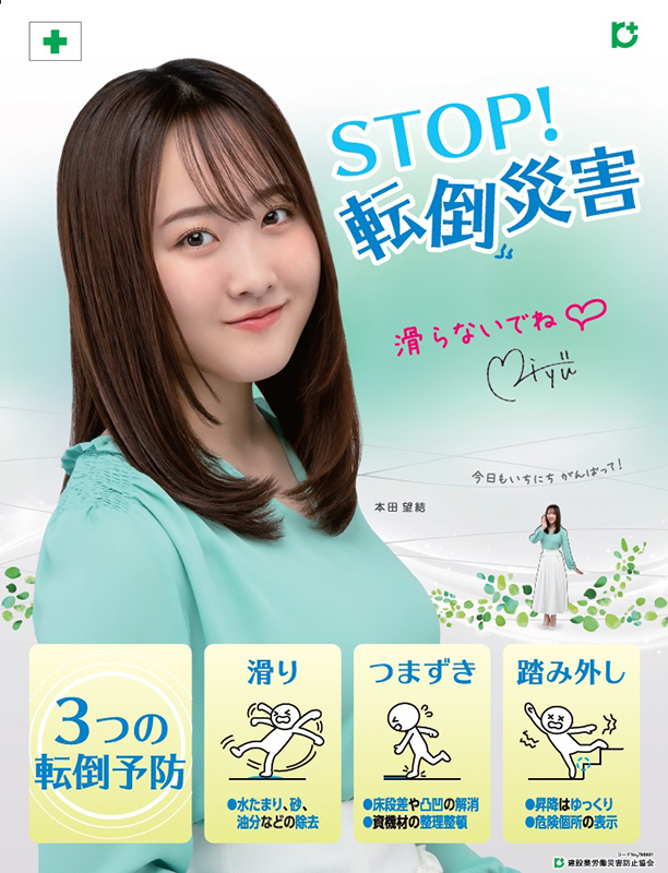 国内外の人気集結！ ポスターに本田望結さん 労災防止月間、転倒防止： | 大分建設新聞 人文+社会