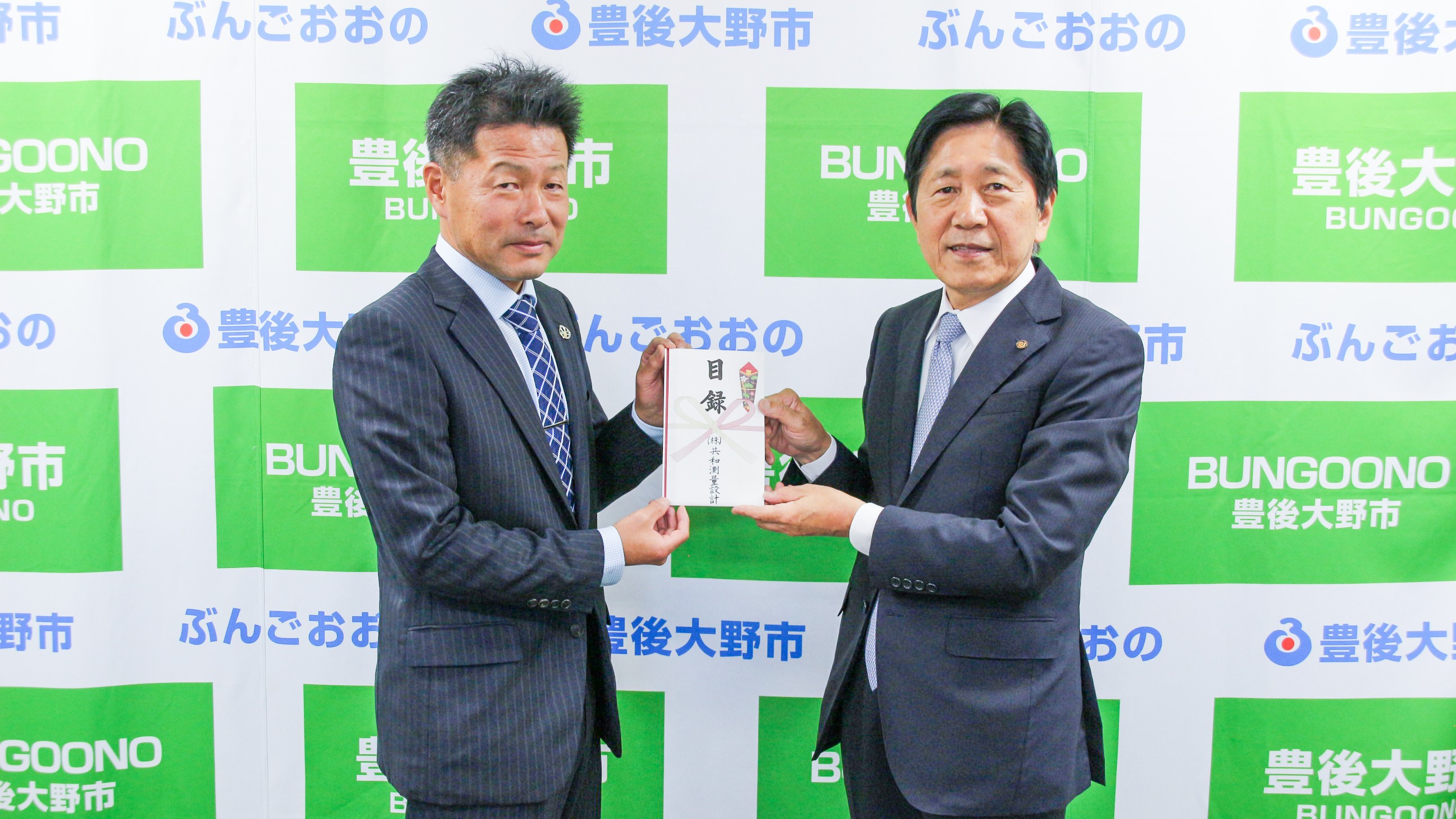 共和測量設計が豊後大野市へ寄付金贈呈