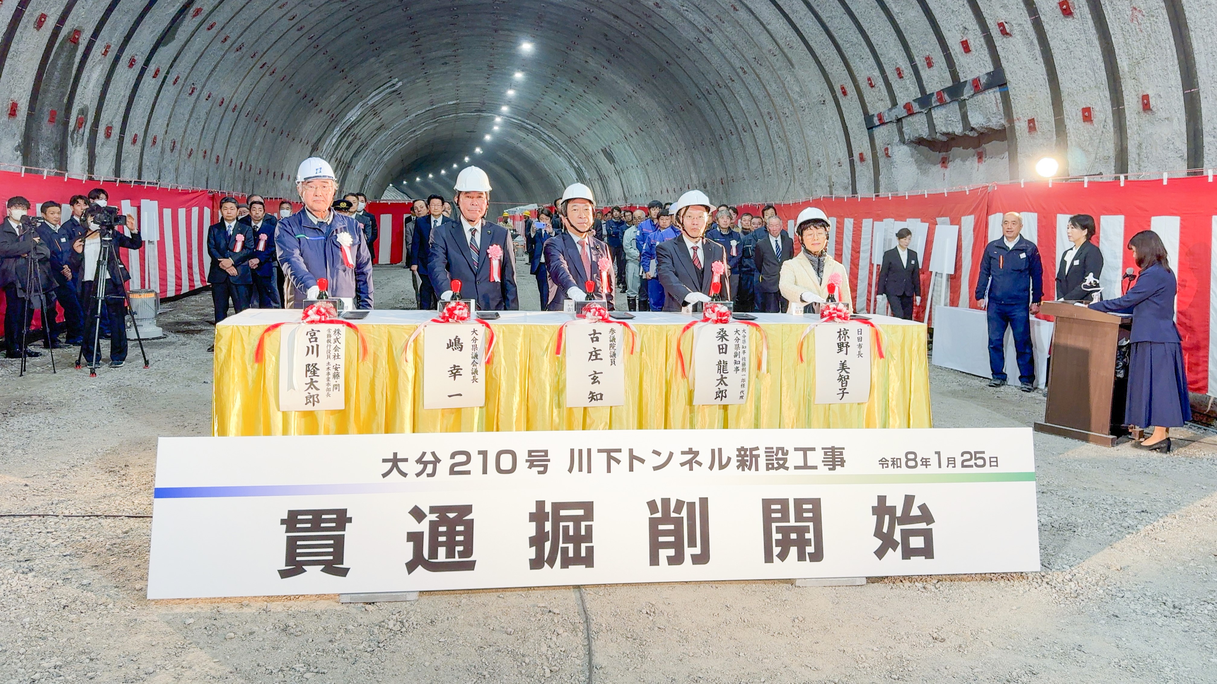 日田市の川下トンネル（仮称）で貫通式