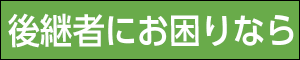 事業承継プラザ 切り替え